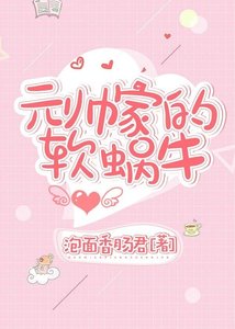 元帥家的軟蝸牛