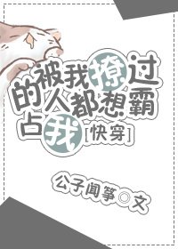 被我撩過的人都說不放過我