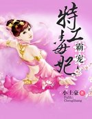 霸寵特工毒妃