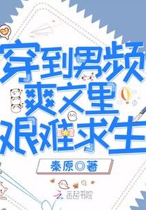 穿到男頻爽文裡艱難求生