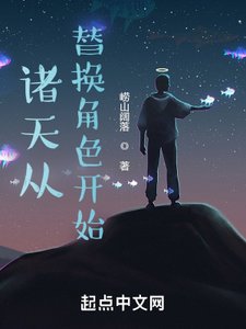 諸天從替換角色開始