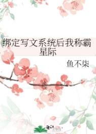 繫結寫文系統後我稱霸星際