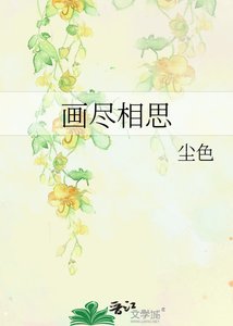 畫盡相思