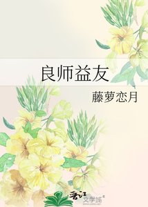 良師益友