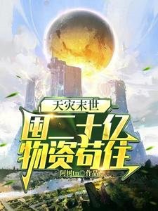 天災末世,囤二十億物資苟住