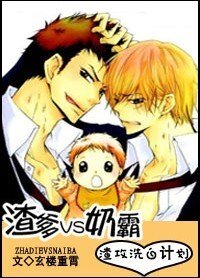渣爹VS奶霸