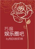 蘇遍娛樂圈吧