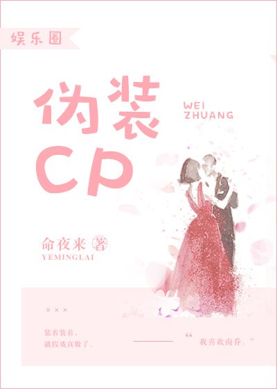 伪装CP[娱乐圈]