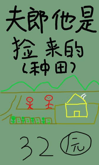 夫郎他是捡来的[种田]