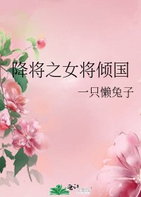 降將之女將傾國