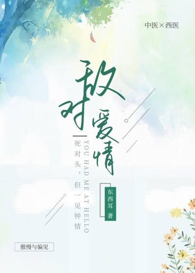 敌对爱情/死对头好像有点厉害
