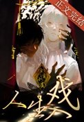 人生入戲 [無限]
